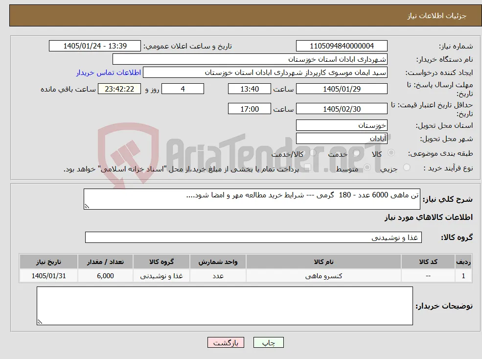 نیاز کالا-تن ماهی 6000 عدد - 180 گرمی --- شرایط خرید مطالعه مهر و امضا شود....
