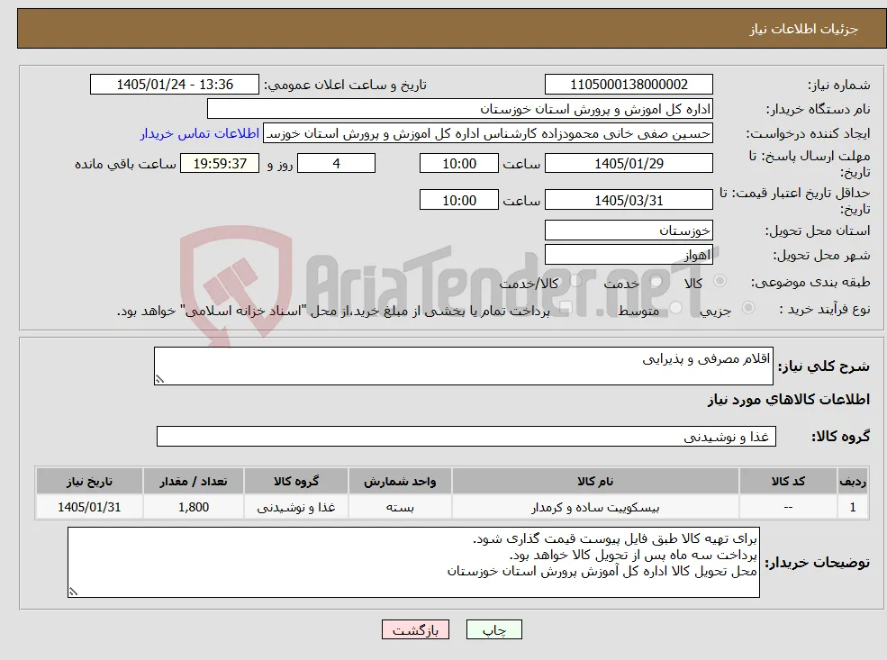 نیاز کالا-اقلام مصرفی و پذیرایی