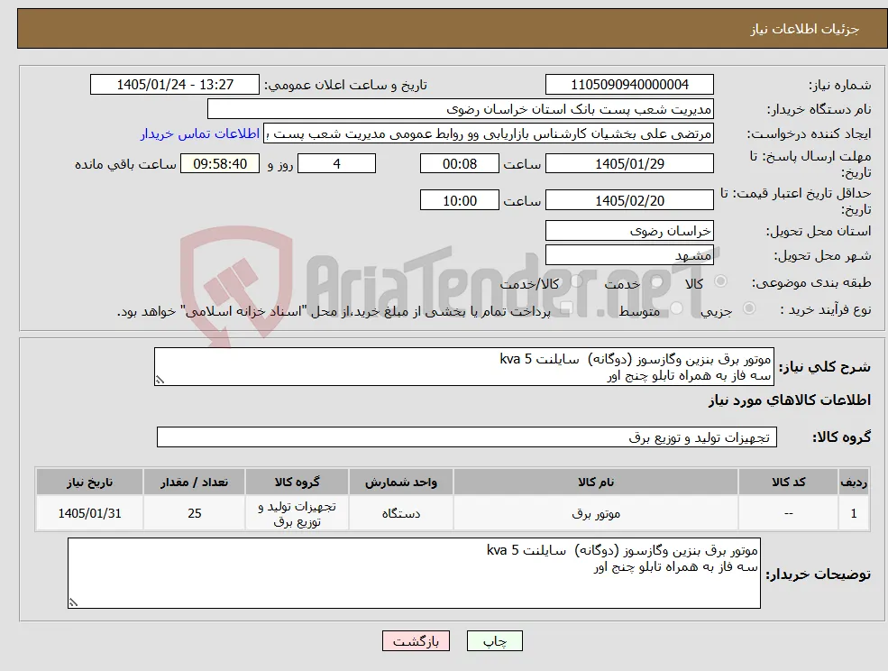 نیاز کالا-موتور برق بنزین وگازسوز (دوگانه) سایلنت 5 kva سه فاز به همراه تابلو چنج اور