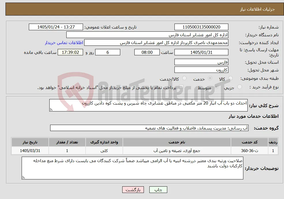 نیاز خدمات-احداث دو باب آب انبار 20 متر مکعبی در مناطق عشایری چاه شیرین و پشت کوه دادین کازرون