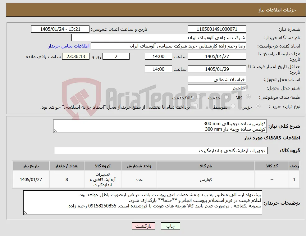 نیاز کالا-کولیس ‎ساده‏ ‎دیجیتالی‏ ‎300 mm‏ کولیس ‎ساده‏ ‎ورنیه دار‏ ‎300 mm‏
