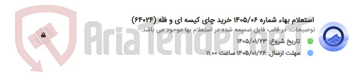 استعلام بهاء شماره 1405/06 خرید چای کیسه ای و فله (64024)