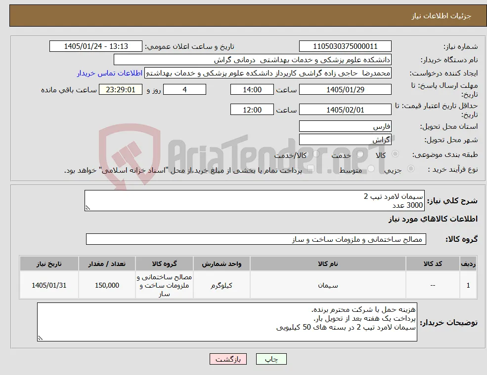 نیاز کالا-سیمان لامرد تیپ 2 3000 عدد 