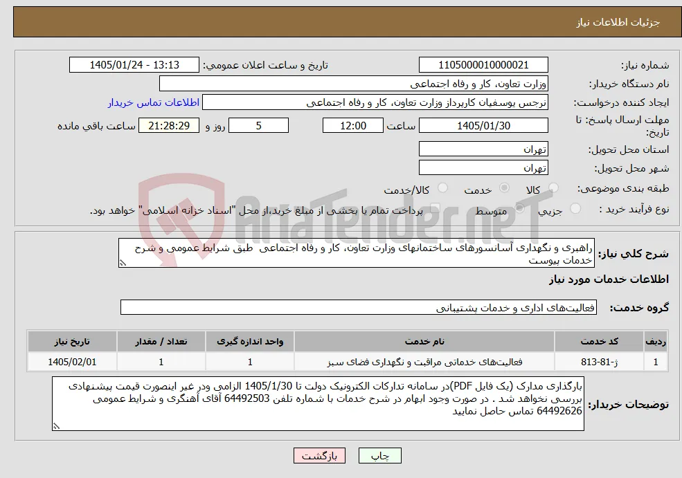 نیاز خدمات-راهبری و نگهداری آسانسورهای ساختمانهای وزارت تعاون، کار و رفاه اجتماعی طبق شرایط عمومی و شرح خدمات پیوست