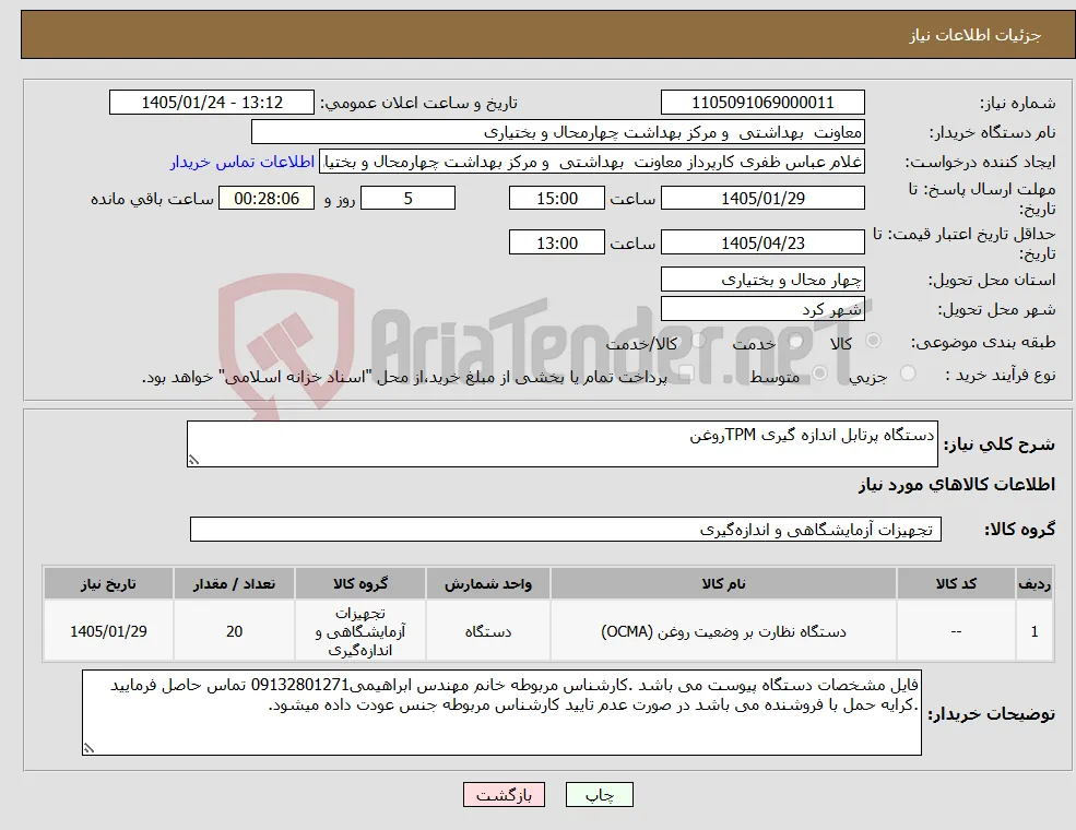 نیاز کالا-دستگاه پرتابل اندازه گیری TPMروغن 