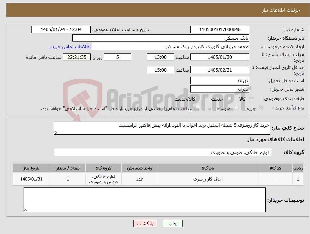 نیاز کالا-خرید گاز رومیزی 5 شعله استیل برند اخوان یا آلتون.ارائه پیش فاکتور الزامیست