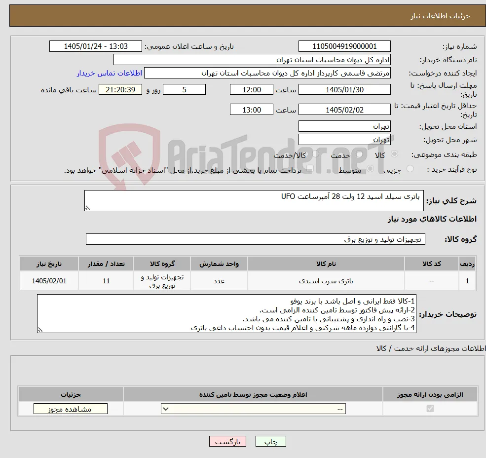 نیاز کالا- باتری سیلد اسید 12 ولت 28 آمپرساعت UFO