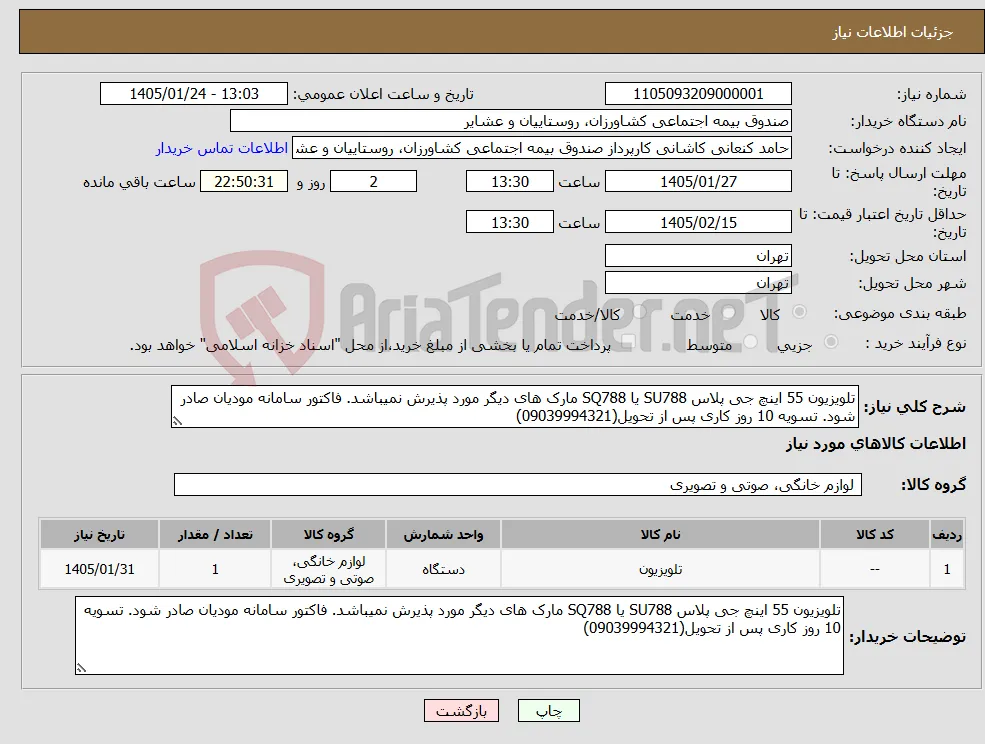 نیاز کالا-تلویزیون 55 اینچ جی پلاس SU788 یا SQ788 مارک های دیگر مورد پذیرش نمیباشد. فاکتور سامانه مودیان صادر شود. تسویه 10 روز کاری پس از تحویل(09039994321)