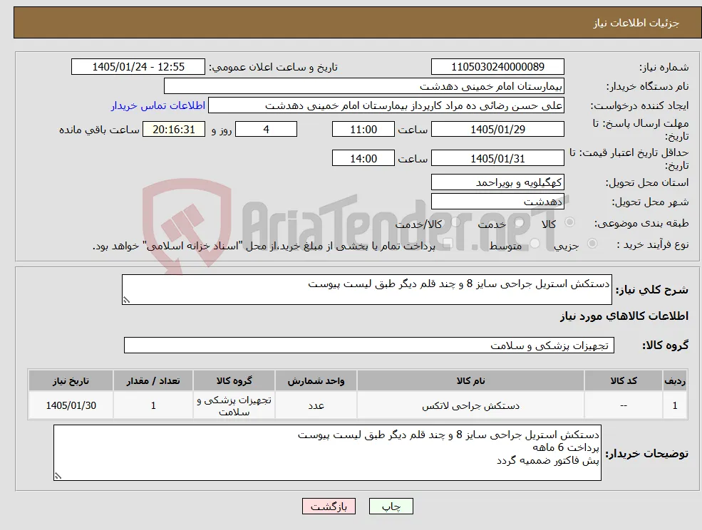 نیاز کالا-دستکش استریل جراحی سایز 8 و چند قلم دیگر طبق لیست پیوست