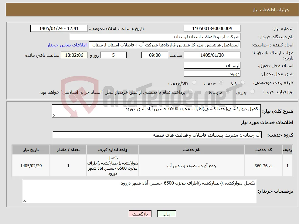 نیاز خدمات-تکمیل دیوارکشی(حصارکشی)اطراف مخزن 6500 حسین آباد شهر دورود