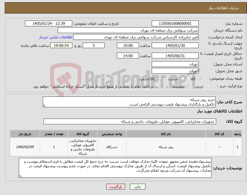 نیاز کالا-خرید روتر شبکه تکمیل و بارگذاری پیشنهاد قیمت پیوستی الزامی است.