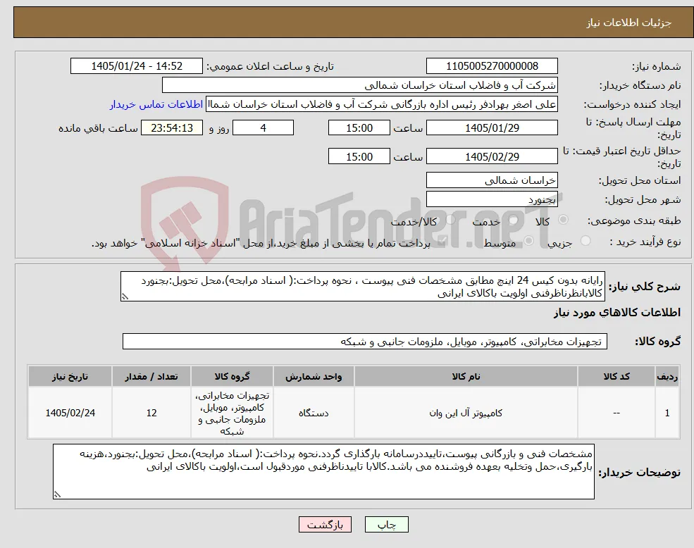 نیاز کالا-رایانه بدون کیس 24 اینچ مطابق مشخصات فنی پیوست ، نحوه پرداخت:( اسناد مرابحه)،محل تحویل:بجنورد کالابانظرناظرفنی اولویت باکالای ایرانی