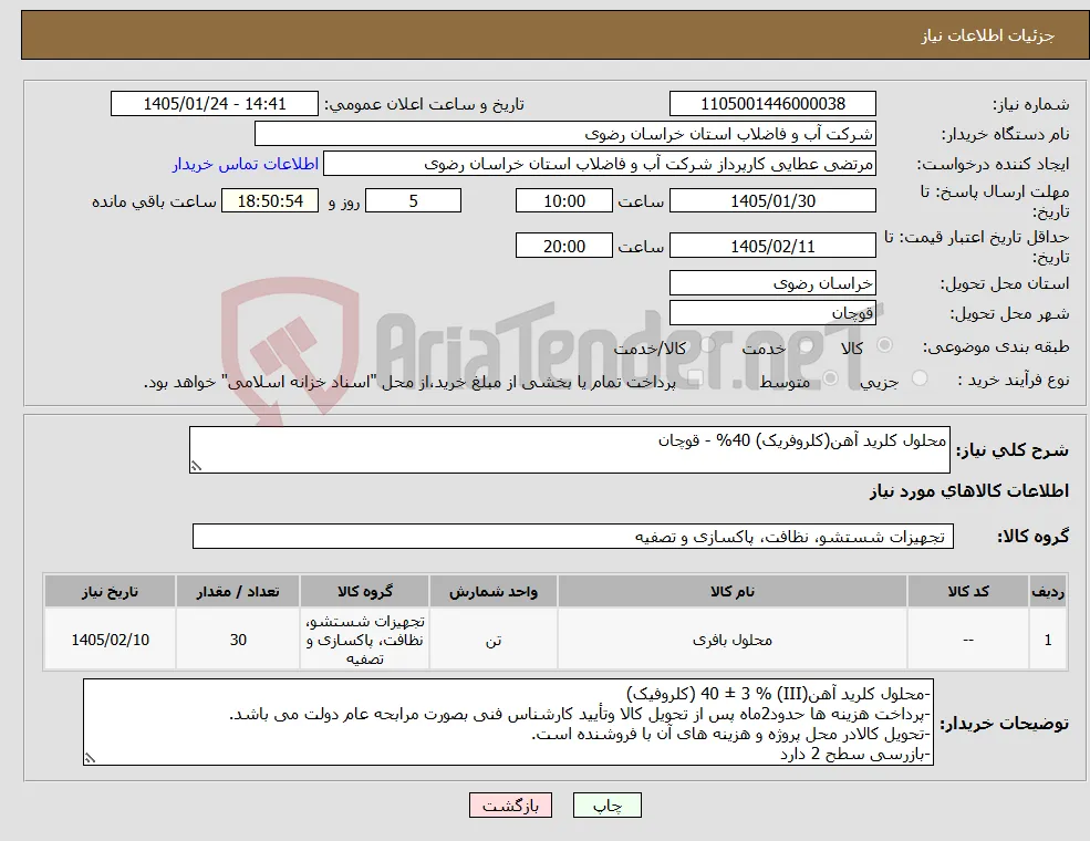 نیاز کالا-محلول کلرید آهن(کلروفریک) 40% - قوچان 