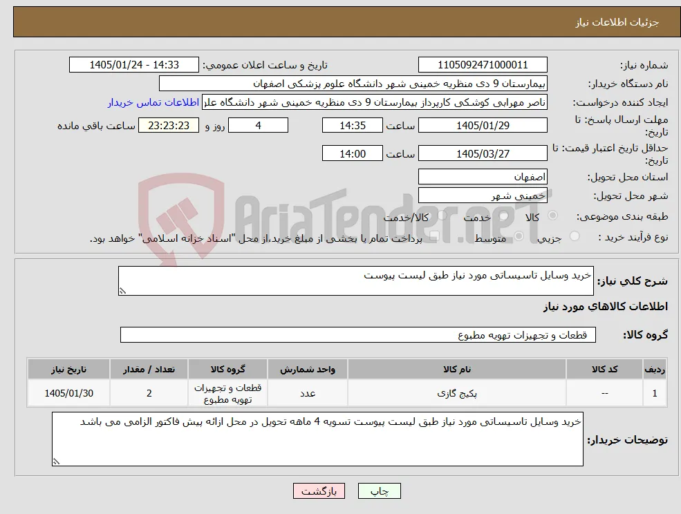 نیاز کالا-خرید وسایل تاسیساتی مورد نیاز طبق لیست پیوست 