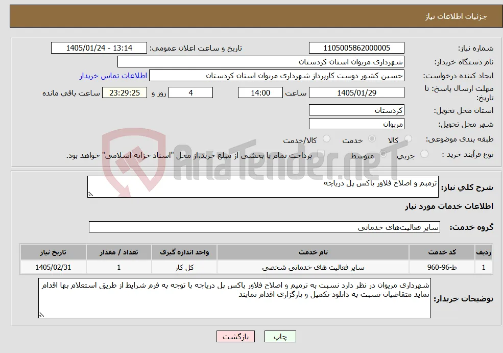 نیاز خدمات-ترمبم و اصلاح فلاور باکس پل دریاچه