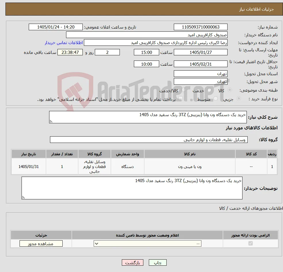 نیاز کالا-خرید یک دستگاه ون وانا (بنزینی) 3TZ رنگ سفید مدل 1405