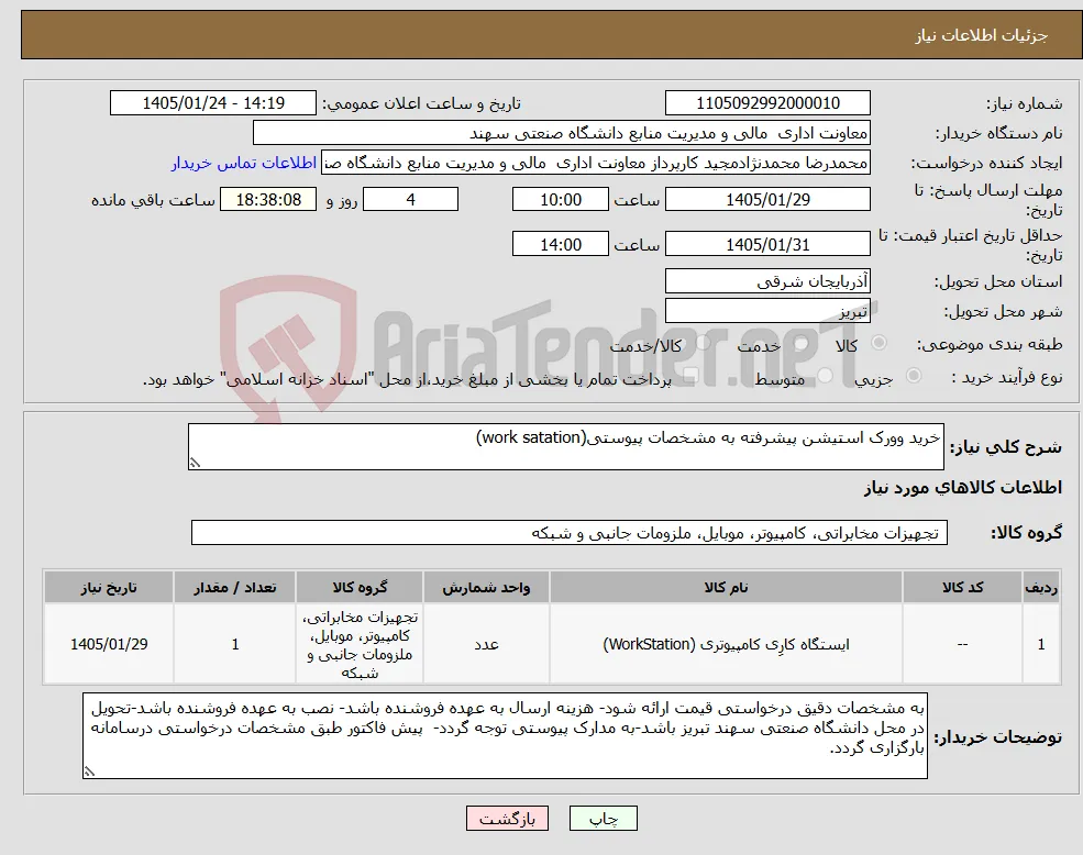 نیاز کالا-خرید وورک استیشن پیشرفته به مشخصات پیوستی(work satation)