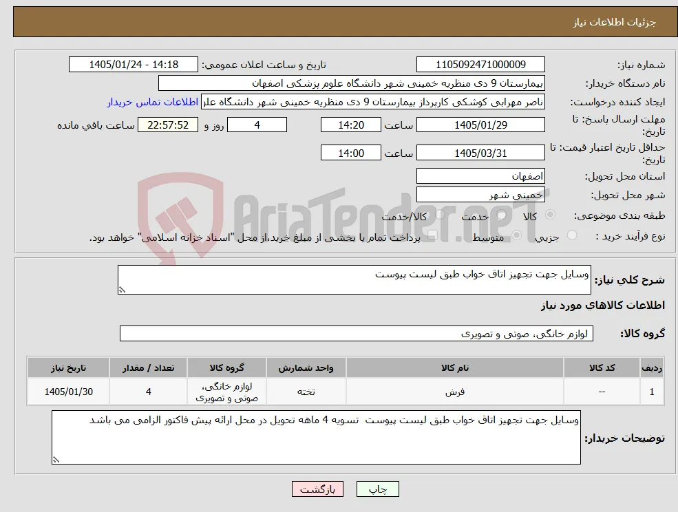 نیاز کالا-وسایل جهت تجهیز اتاق خواب طبق لیست پیوست 