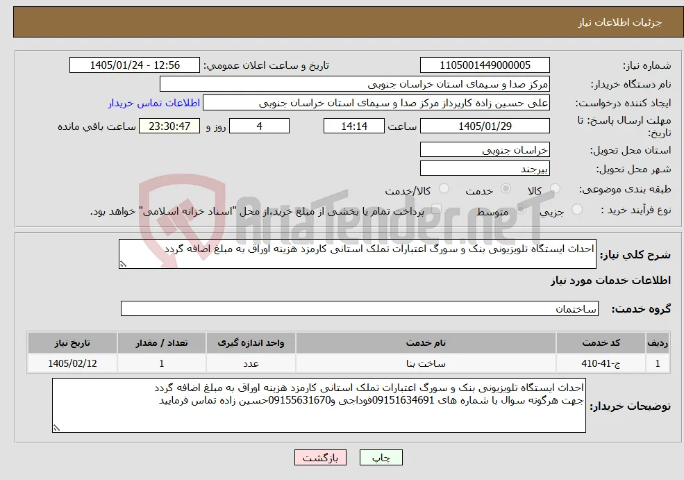 نیاز خدمات-احداث ایستگاه تلویزیونی بنک و سورگ اعتبارات تملک استانی کارمزد هزینه اوراق به مبلغ اضافه گردد