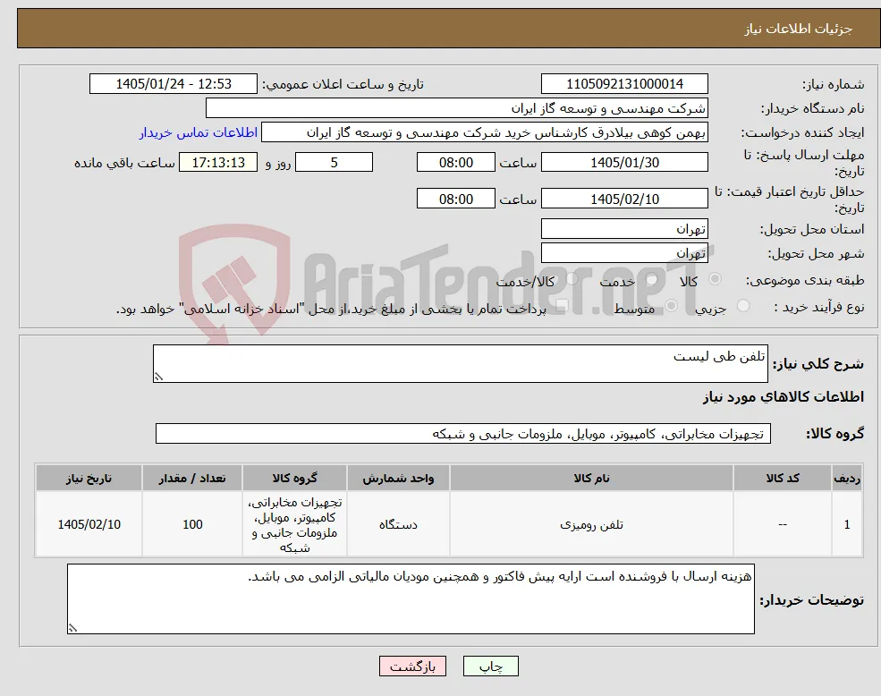 نیاز کالا-تلفن طی لیست