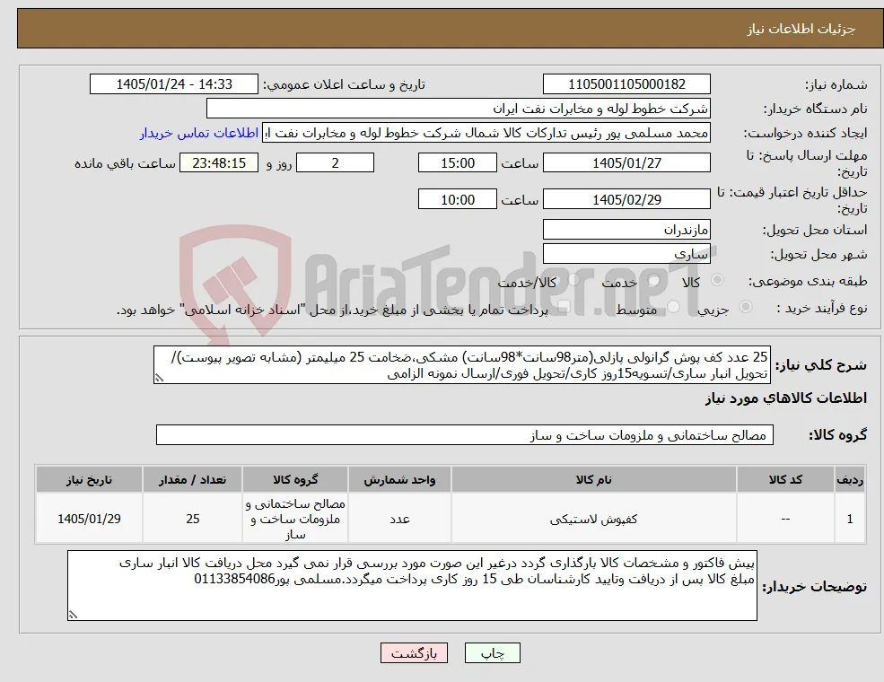 نیاز کالا-25 عدد کف پوش گرانولی پازلی(متر98سانت*98سانت) مشکی،ضخامت 25 میلیمتر (مشابه تصویر پیوست)/تحویل انبار ساری/تسویه15روز کاری/تحویل فوری/ارسال نمونه الزامی