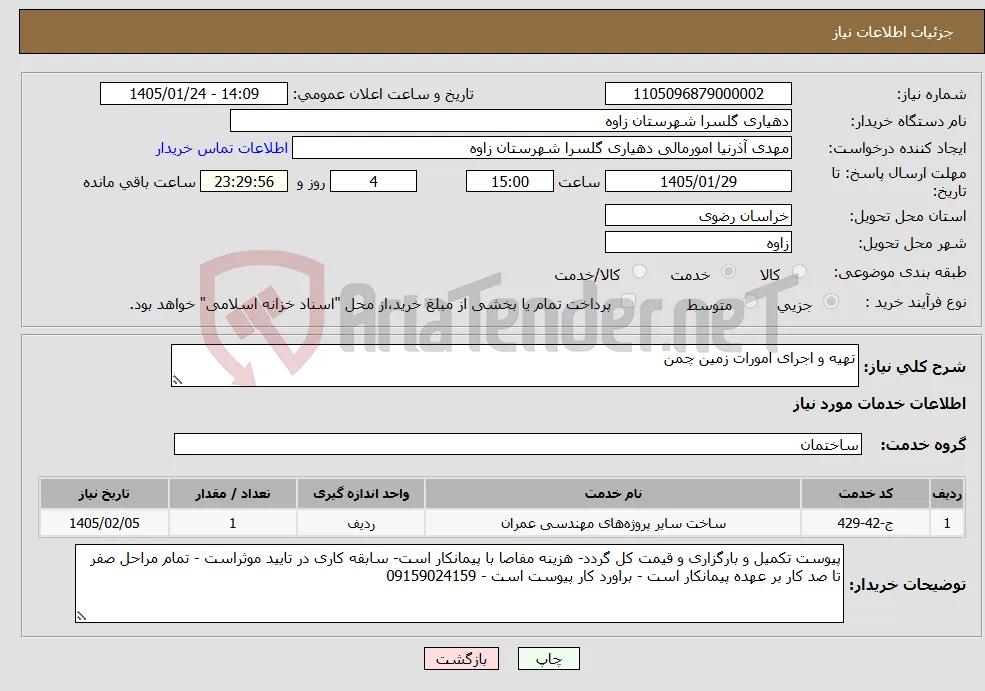نیاز خدمات-تهیه و اجرای امورات زمین چمن 