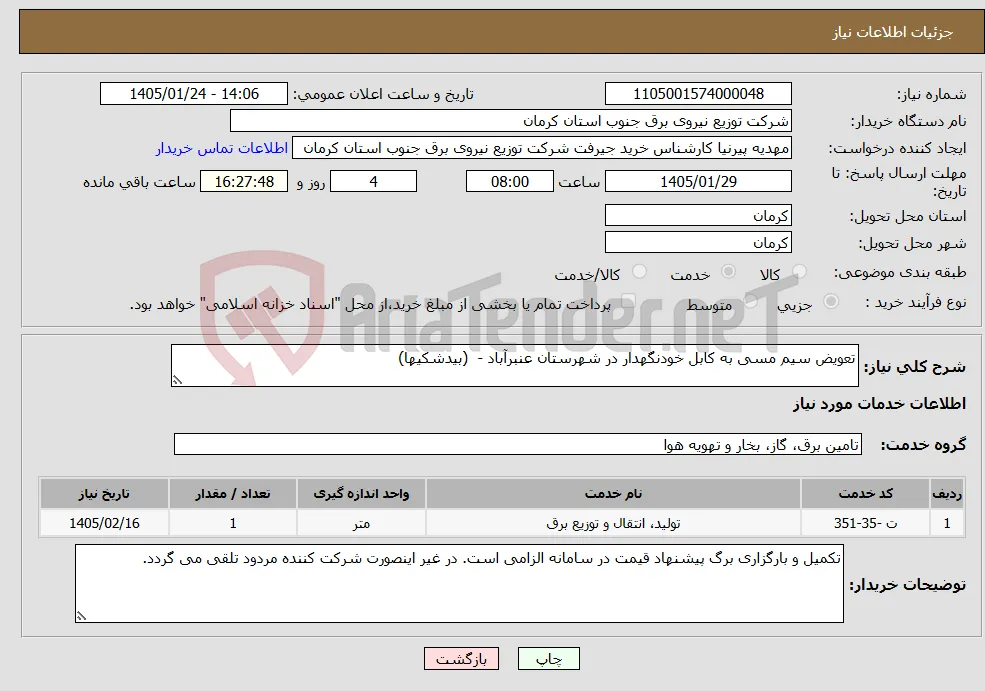 نیاز خدمات-تعویض سیم مسی به کابل خودنگهدار در شهرستان عنبرآباد - (بیدشکیها)