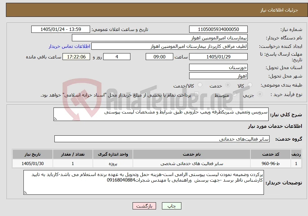 نیاز خدمات-سرویس وتعمیی شیریکطرفه وپمپ حلزونی طبق شرایط و مشخصات لیست پیوستی