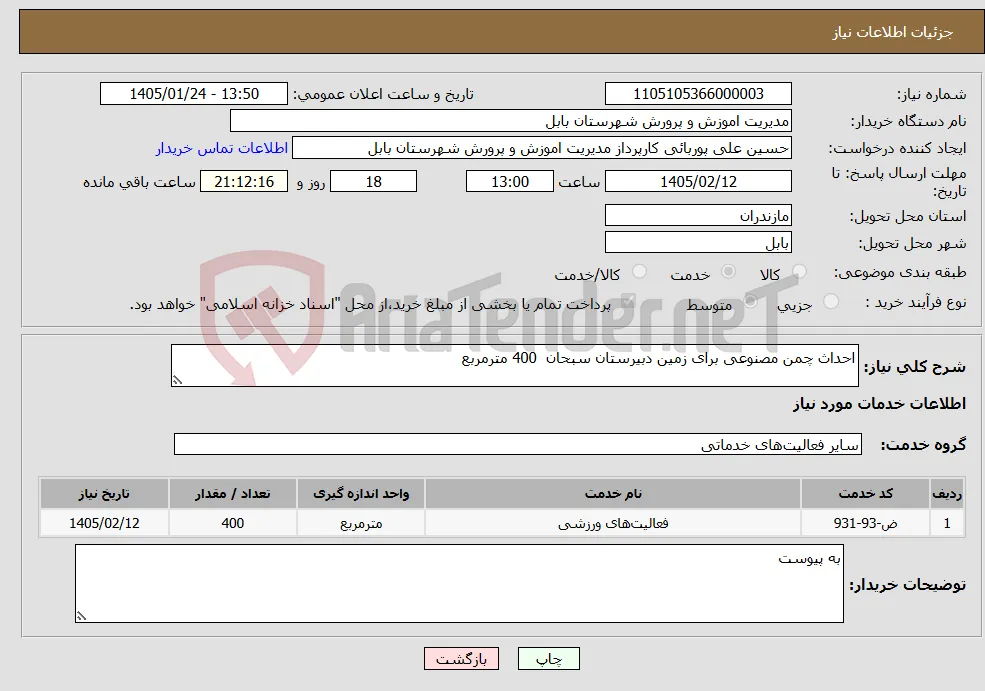 نیاز خدمات-احداث چمن مصنوعی برای زمین دبیرستان سبحان 400 مترمربع