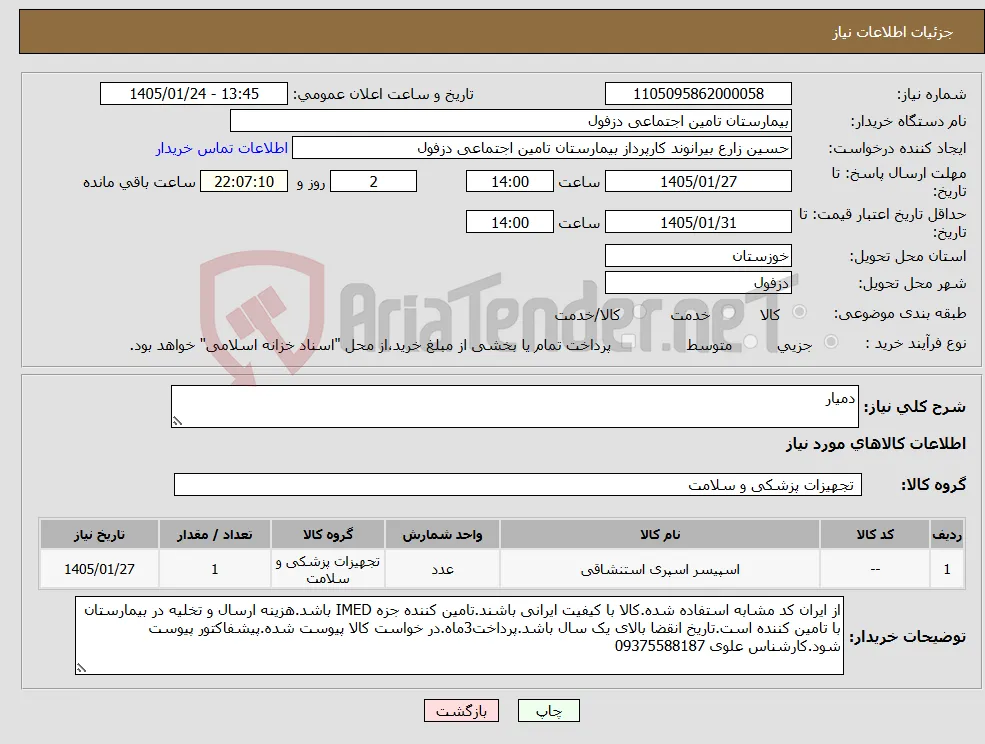 نیاز کالا-دمیار