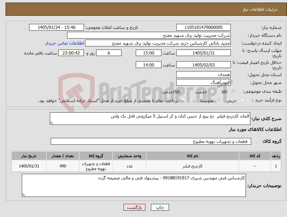 نیاز کالا-المان کارتریج فیلتر نخ پیچ از جنس کتان و کر استیل 5 میکرونی قابل بک واش