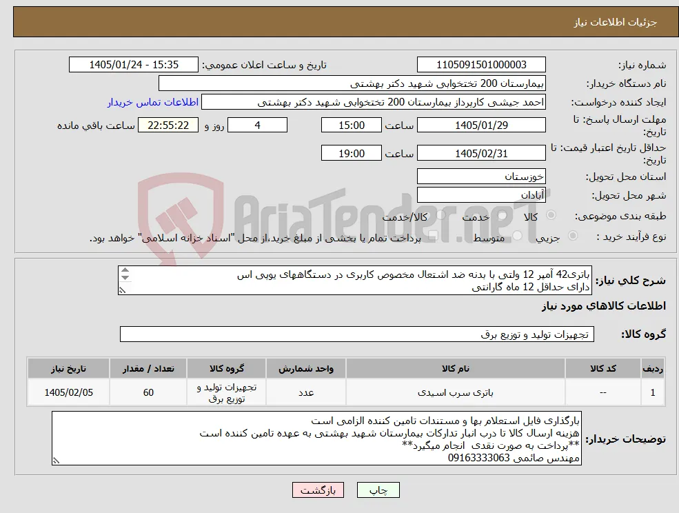 نیاز کالا-باتری42 آمپر 12 ولتی با بدنه ضد اشتعال مخصوص کاربری در دستگاههای یوپی اس دارای حداقل 12 ماه گارانتی 