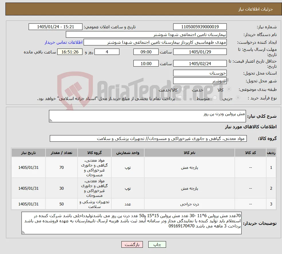 نیاز کالا-مش پرولین ودرن پن روز