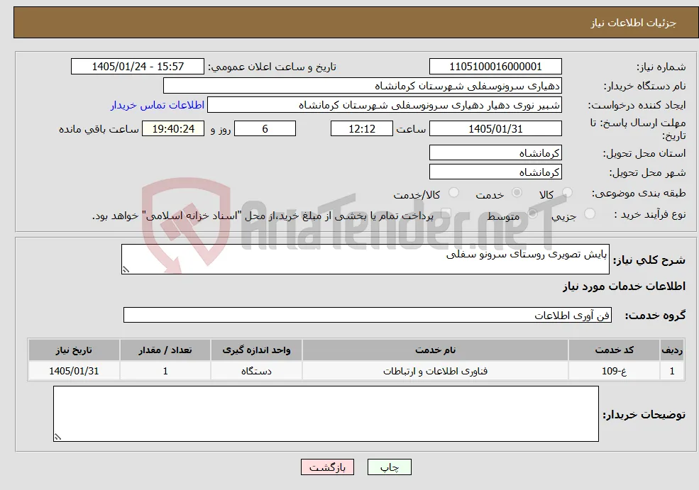 نیاز خدمات-پایش تصویری روستای سرونو سفلی