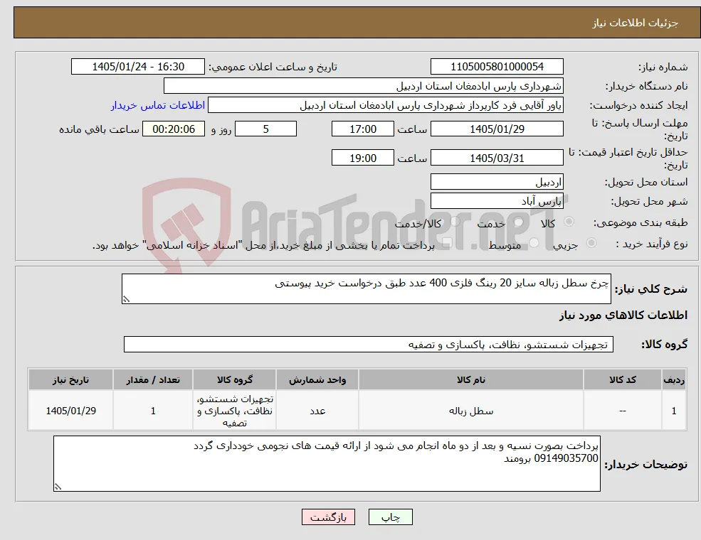 نیاز کالا-چرخ سطل زباله سایز 20 رینگ فلزی 400 عدد طبق درخواست خرید پیوستی