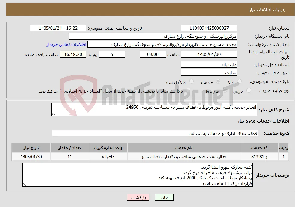 نیاز خدمات-انجام حجمی کلیه امور مربوط به فضای سبز به مساحت تقریبی 24950