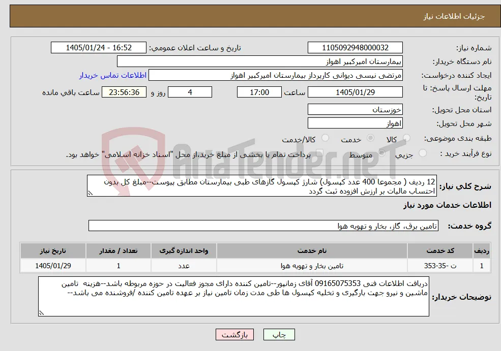 نیاز خدمات-12 ردیف ( مجموعا 400 عدد کپسول) شارژ کپسول گازهای طبی بیمارستان مطابق پیوست--مبلغ کل بدون احتساب مالیات بر ارزش افزوده ثبت گردد