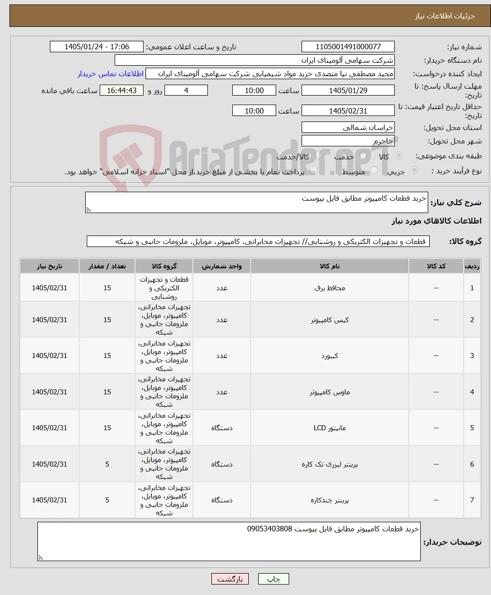 نیاز کالا-خرید قطعات کامپیوتر مطابق فایل پیوست 