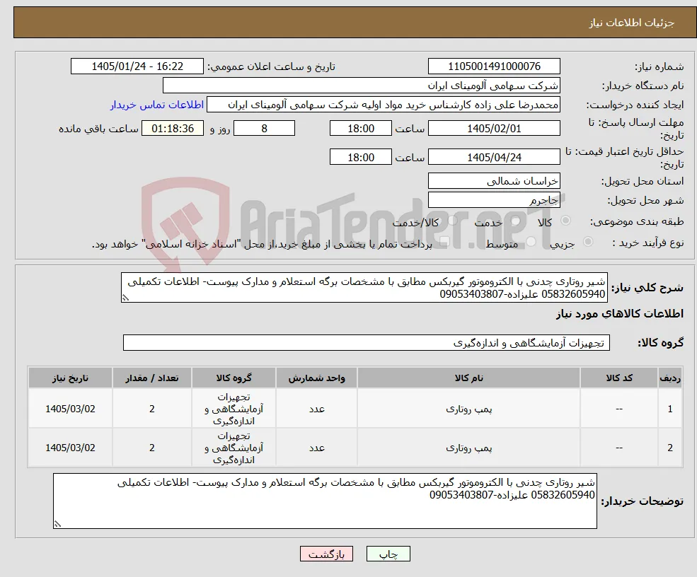 نیاز کالا-شیر روتاری چدنی با الکتروموتور گیربکس مطابق با مشخصات برگه استعلام و مدارک پیوست- اطلاعات تکمیلی 05832605940 علیزاده-09053403807