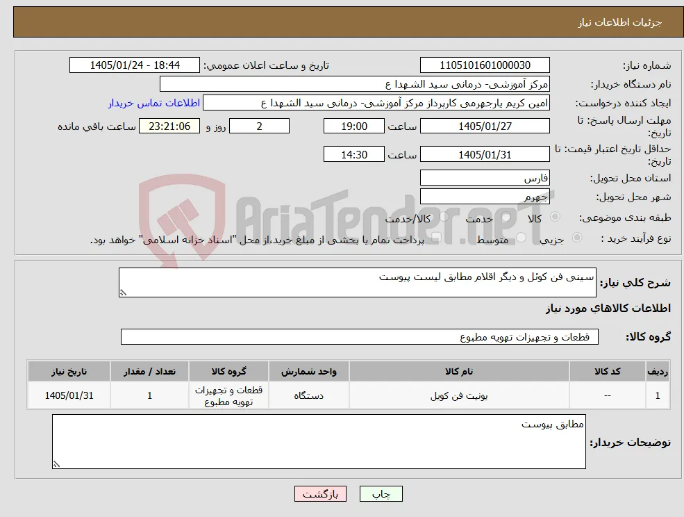 نیاز کالا-سینی فن کوئل و دیگر اقلام مطابق لیست پیوست