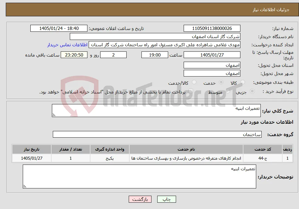 نیاز خدمات-تعمیرات ابنیه
