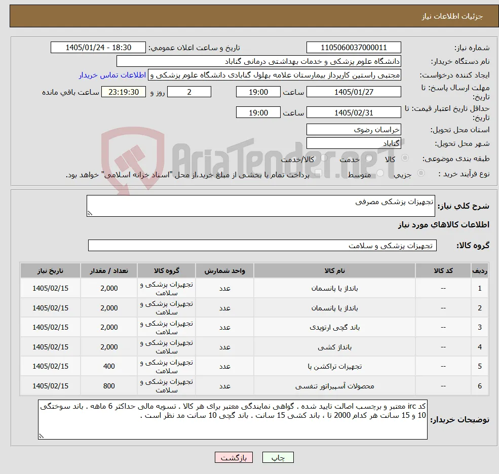 نیاز کالا-تجهیزات پزشکی مصرفی