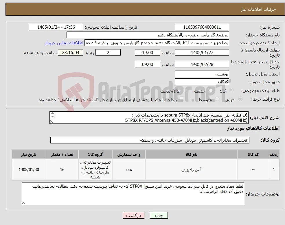 نیاز کالا-16 قطعه آنتن بیسیم ضد انفجار sepura STP8x با مشخصات ذیل: STP8X RF/GPS Antenna 450-470MHz,black(centred on 460MHz) P/N:300-00884