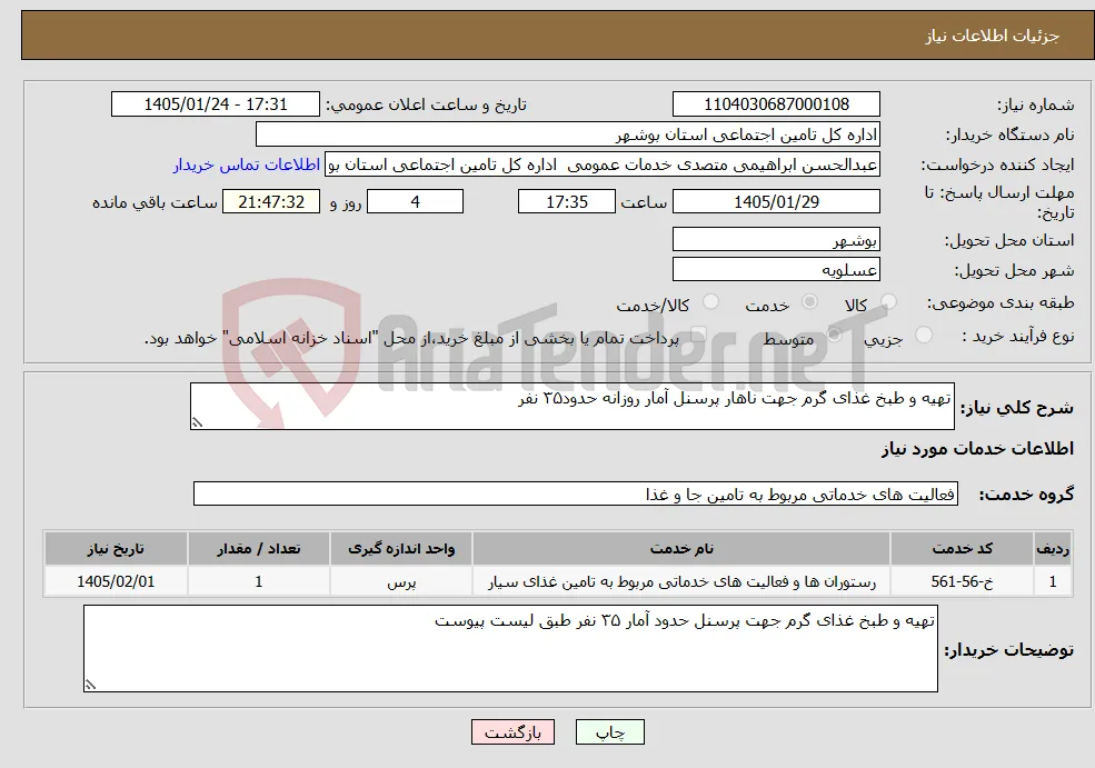 نیاز خدمات-تهیه و طبخ غذای گرم جهت ناهار پرسنل آمار روزانه حدود۳۵ نفر