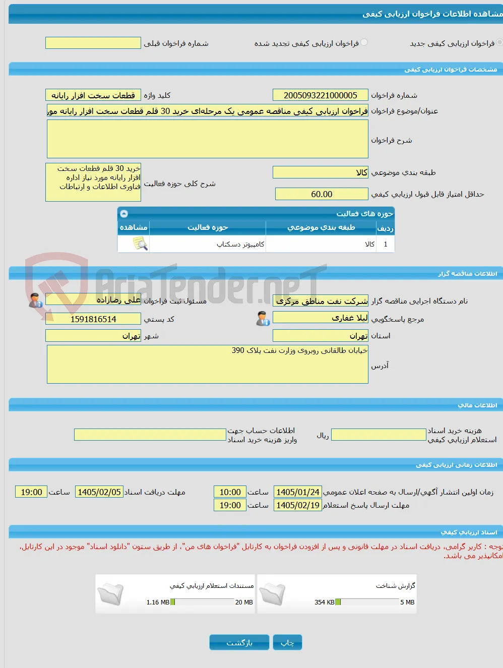 فراخوان ارزیابی کیفی مناقصه عمومی یک مرحله‌ای خرید 30 قلم قطعات سخت افزار رایانه مورد نیاز اداره فناوری اطلاعات و ارتباطات تحت تقاضای SLP-4045209002