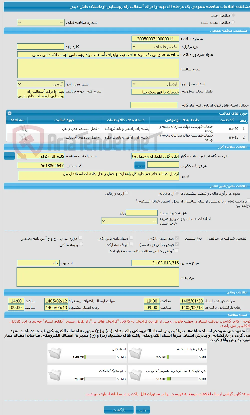 مناقصه عمومی یک مرحله ای تهیه واجرای آسفالت راه روستایی اوماسلان داش دیبی