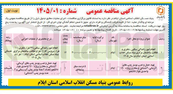 تهیه حمل و نصب بوستر پمپ های آبرسانی آتشنشانی و مخازن پروژه ۱۶۰ واحدى بلوار دانشجو ایلام