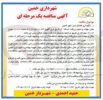 نگهداری قضای سبز شهر خمین