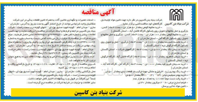 بارگیری و حمل مخلوط و تحویل روی باسکول کارگاه آمل 