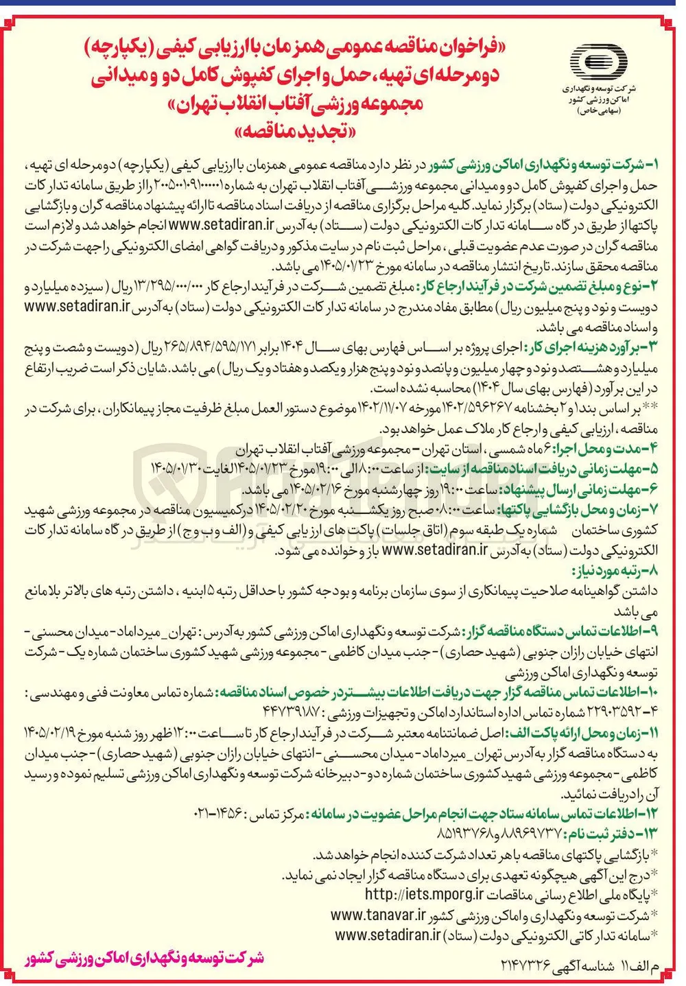  تهیه حمل و اجرای کفپوش کامل دو و میدانی